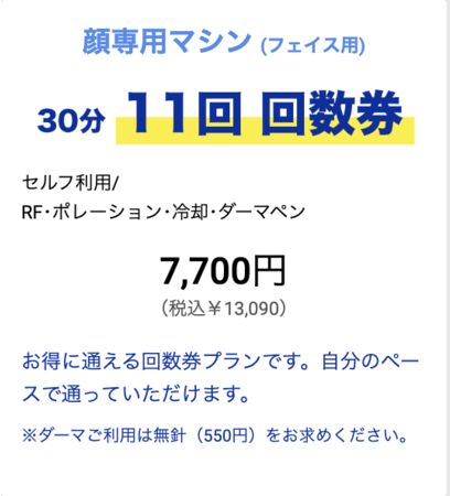 【初回700円】ハイフ/ダーマペンがメンズNAX町田店でご利用可能！
