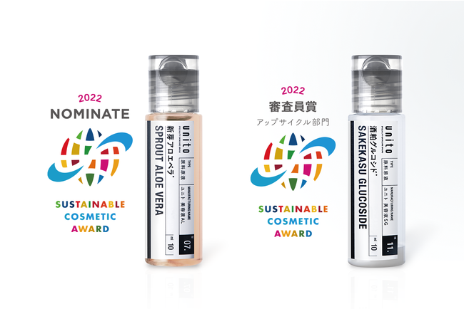 原料素材にこだわったエシカル原料美容液「unito（ユニト）」2022年度「サステナブルコスメアワード」にて「審査員賞アップサイクル部門」と「ノミネート」を受賞