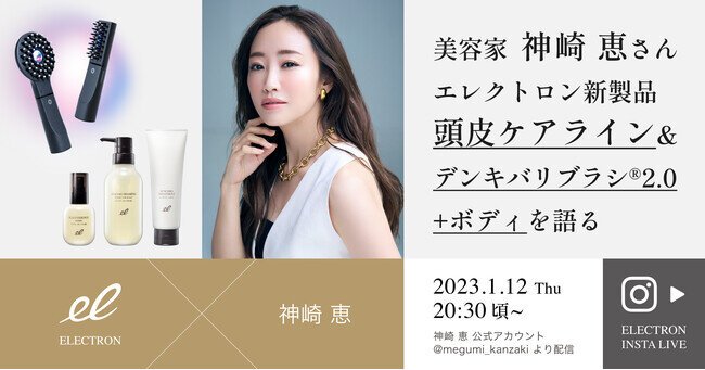 美容家 神崎恵さんの美髪の秘訣とは？新製品『エレクトロン頭皮ケアライン』についてインスタライブでご紹介！