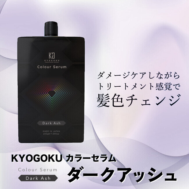 株式会社kyogokuが展開する美容ブランド「KYOGOKU PROFESSIONAL」より「KYOGOKUカラーセラム ダークアッシュ」の販売が開始されました！