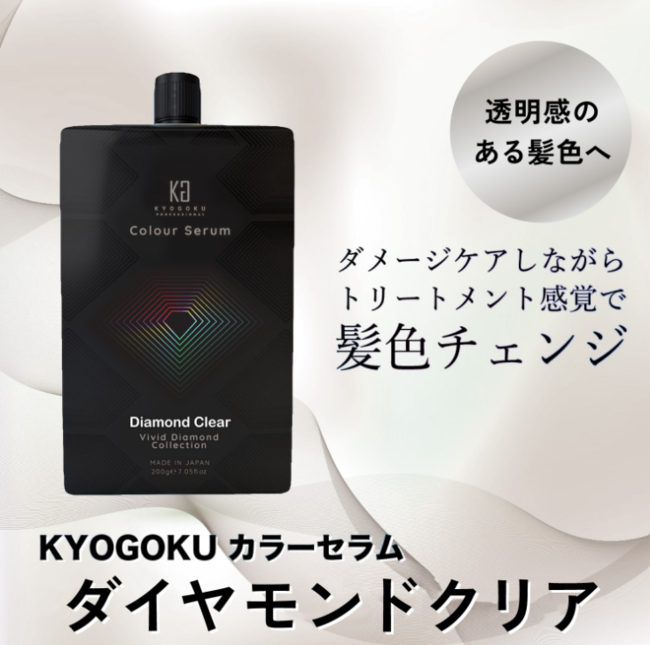 株式会社kyogokuが展開する美容ブランド「KYOGOKU PROFESSIONAL」より「KYOGOKUカラーセラム ダイヤモンドクリア」の販売が開始されました！