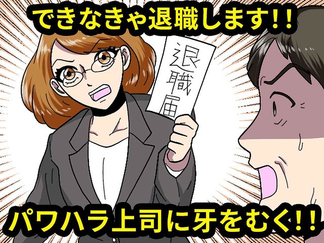 パワハラ上司に、逆襲！【職場で最強の女性！】がした「トンデモナイ方法」とは？