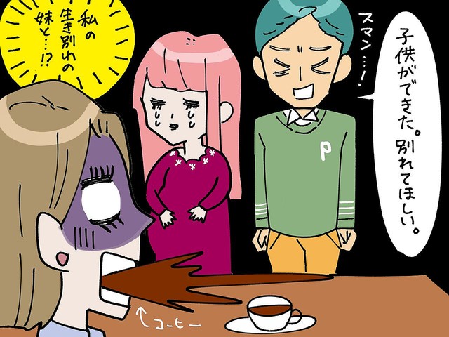 「こんな形で再会するとは……。」夫の【不倫相手が妊娠】→ その相手がまさかの「生き別れの妹」で……