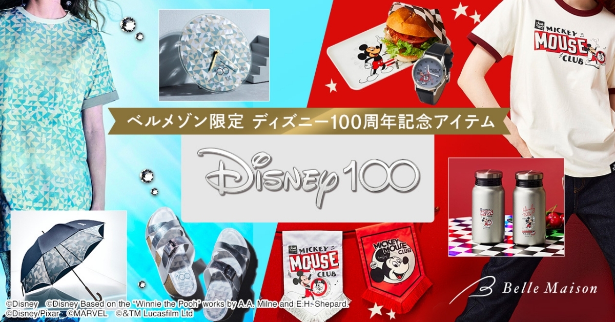 ベルメゾン限定、「ディズニー創立100周年記念アイテム」発売!