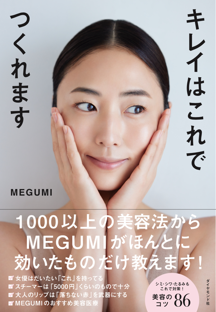 【発売前に重版】MEGUMIが試した1000以上の美容法から“本当に効いたもの”だけを厳選「キレイはこれでつくれます」発刊