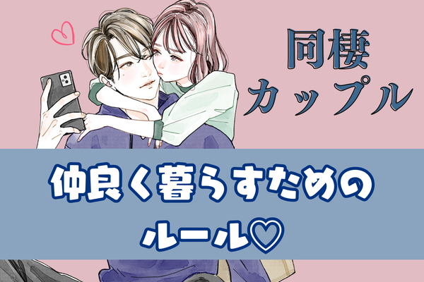 【同棲カップル】仲良く暮らすためのルール 第３位：２人のスケジュールを把握しておく、第２位：生活費の割合をしっかりと話し合う、第１位は…？