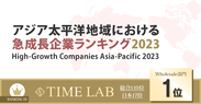 株式会社TIME LABがFinancial Times社「アジア太平洋地域における急成長企業ランキング2023」に選出、Wholesale部門1位ランクイン