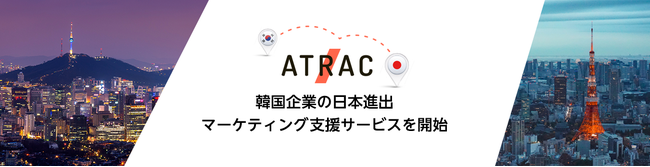 ATRAC「韓国企業の日本進出マーケティング支援サービス」を開始