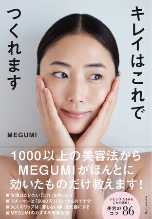 Amazon総合1位＆発売前重版で話題！MEGUMI初の美容本『キレイはこれでつくれます』4月19日発売