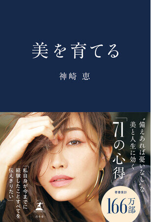 美容家・神崎恵が美につながる知識、経験をすべて綴った、最新本『美を育てる』が発売