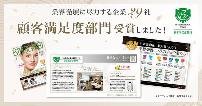 『日本美容企業大賞2023』において顧客満足度部門を受賞しました！