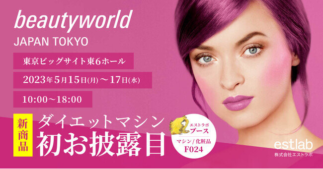 beautyworld JAPAN TOKYO2023に出展&新ダイエットマシン初お披露目のお知らせ