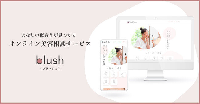 オンライン美容相談プラットフォーム「blush」が大幅にアップグレード！ 新たにAI肌診断の導入やUI/UX改善など実施し、高品質な美容レッスンを受けられるようになりました。