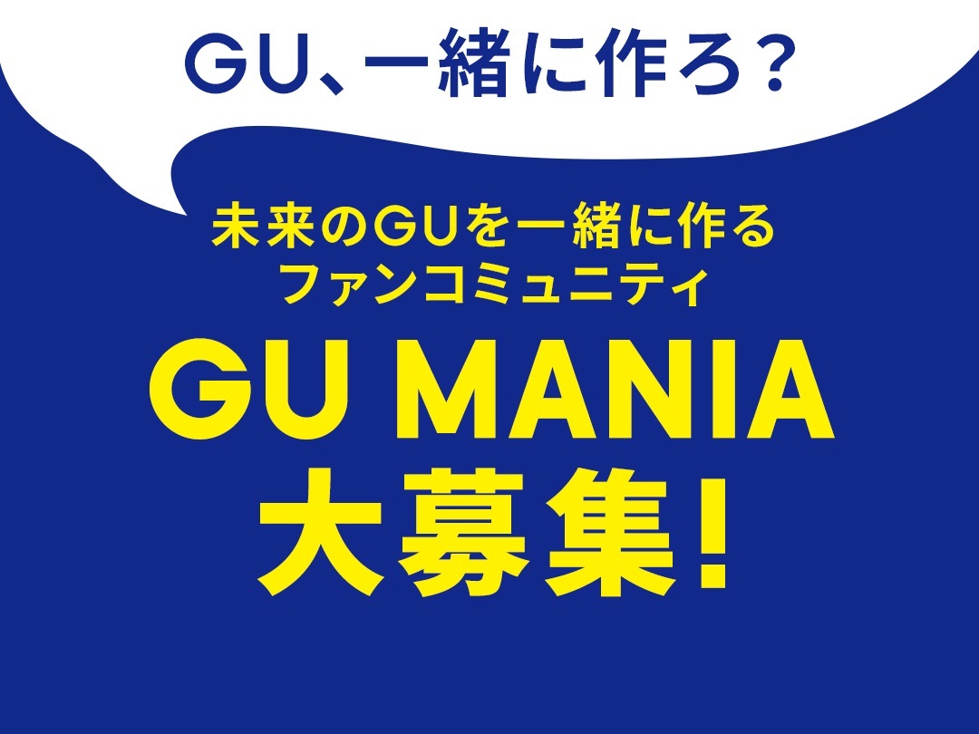 ジーユー、公認ファンコミュニティ「GU MANIA」募集開始