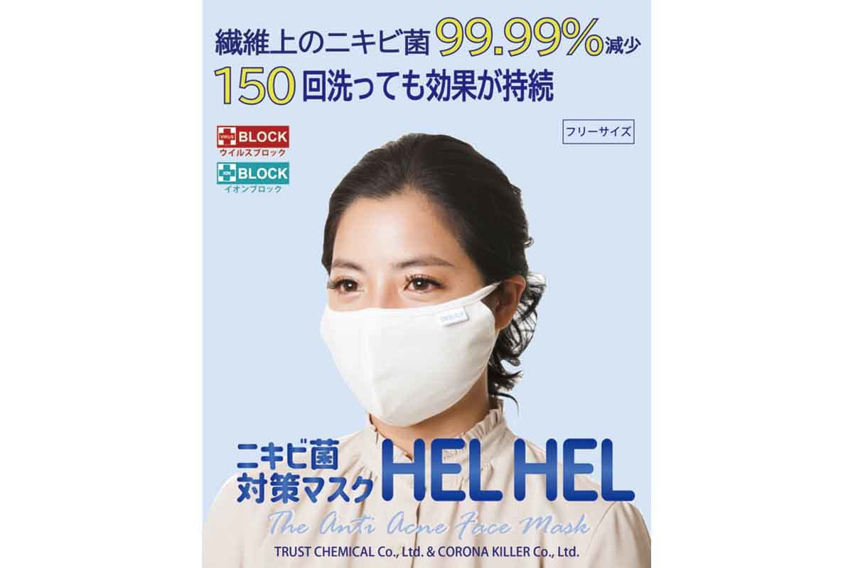 「ニキビ対策できるマスク」が登場 – アクネ菌を99.99%減少 & 150回洗濯しても効果が持続