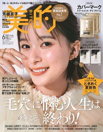 芳根京子、美容誌表紙で美容のプロも大絶賛！ 毛穴レスツルピカ美肌