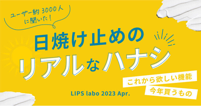 【LIPS labo】“塗り直し”してる？新アイテムが花盛りの日焼け止め界。ユーザーが本当に欲しい機能とは【2023年4月号】