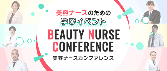 美容ナースのための学びイベント「美容ナースカンファレンス」 東京・大阪にて5月開催！