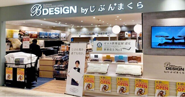 睡眠から美容と健康をサポート「B-DESIGN by じぶんまくら」さんすて福山店が4月20日(木) グランドオープン