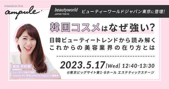 美容特化型イノベーションファーム「ampule（アンプル）」 beautyworld JAPAN TOKYOへ出展決定！ 日韓ビューティートレンドについて5/17（水）セミナー登壇