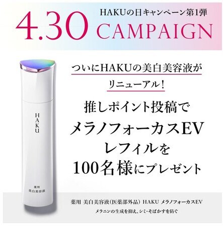 美容医療か。美白美容液か。「HAKU メラノフォーカスEV」が2023年3月発売し、「メラノフォーカス」シリーズ累計出荷本数2,000万本目前！※1