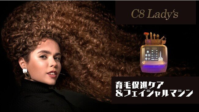 「C8 Lady’ｓ」は育毛促進ケアとフェイシャルができる一台5役の業務用美容機器です！