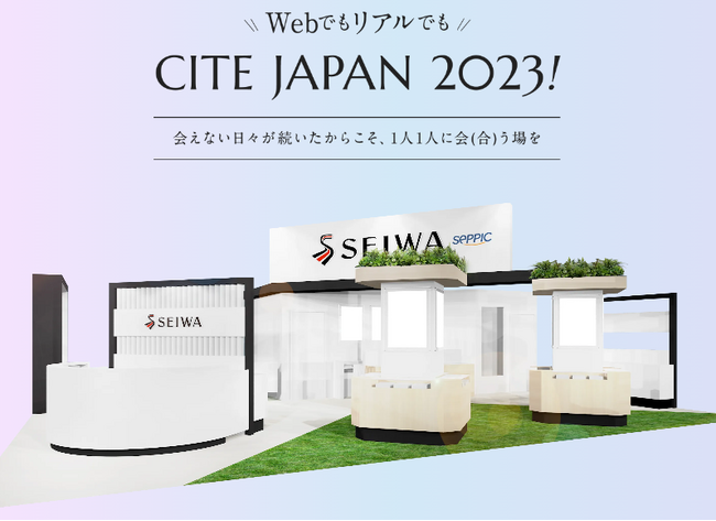 (株)成和化成 第11回化粧品産業技術展「CITE JAPAN 2023」に出展／「成和化成 CITE JAPAN 2023特設サイト」オープン