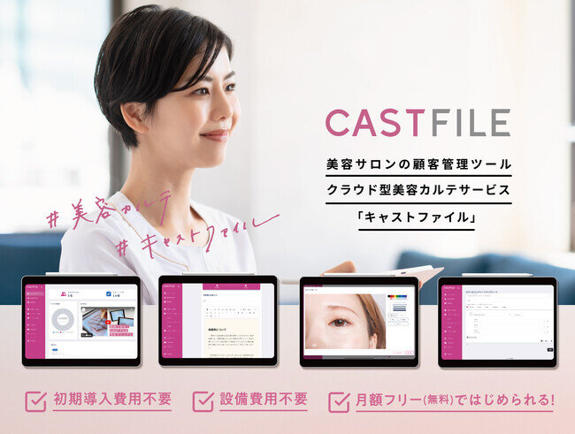 無料で使えるクラウド型美容カルテ【CASTFILE】リリース
