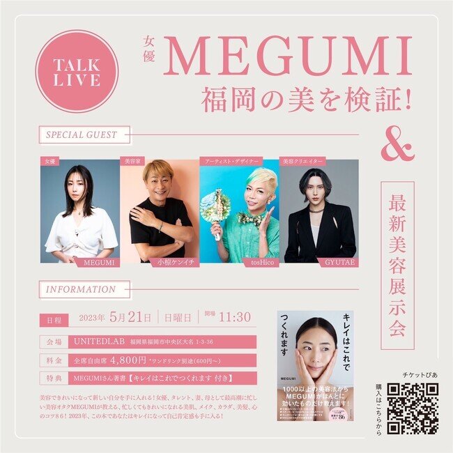 TCB東京中央美容外科 村田院長が「MEGUMIが福岡の美を検証！トークライブ＆最新美容展示会」に登壇。最新の美容医療を語る。