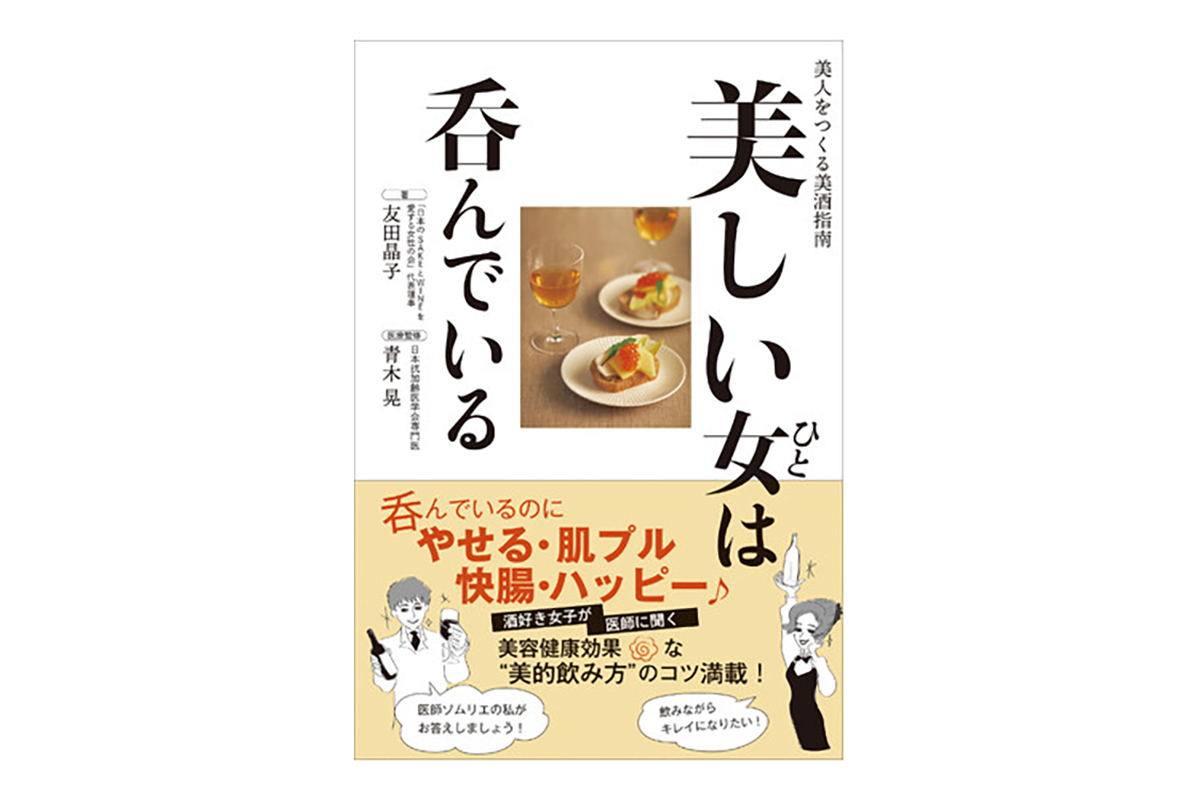 1杯目にビールなど炭酸はNG!? お酒好きな女性のための美容・健康ネタ集が登場