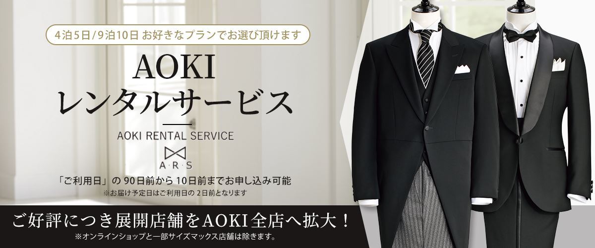 モーニング・タキシードがレンタル可能! 「AOKIレンタルサービス」全店に導入