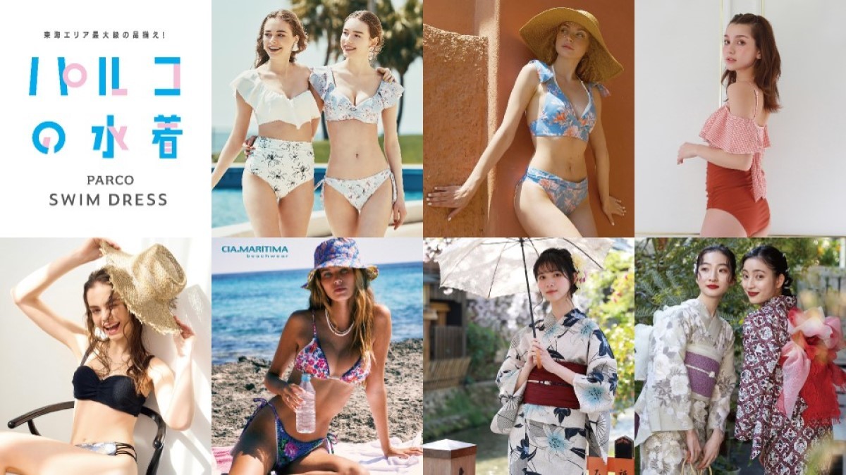 名古屋PARCOで「パルコの水着」開催! 東海エリア最大級の水着&浴衣をラインナップ