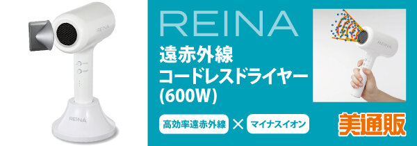 プロ向け美容材料の通信販売サイト「美通販」が、「遠赤外線コードレスドライヤー（600W）」キャンペーンを開催！