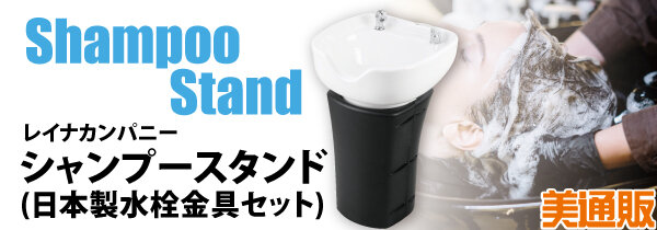プロ向け美容材料の通信販売サイト「美通販」が、「レイナカンパニー シャンプースタンド（日本製水栓金具セット）」キャンペーンを開催！