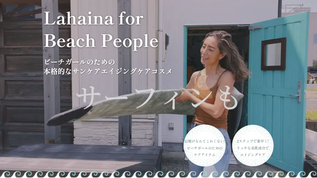 海を愛する全ての人のために生まれた本気のサンケアエイジングケアコスメと美容サプリメント『Lahaina for Beach People（ラハイナ・フォー・ビーチ・ピープル）』湘南 蔦屋書店で販売決定
