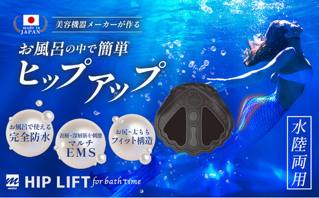 【Makuakeで目標達成】業務用美容機器メーカーが作るハイパワーなヒップトレーニングのEMSマシン『HIP LIFT for bath time』一般発売スタート！