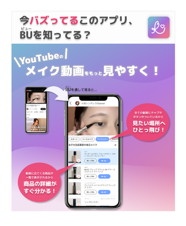 日本初！YouTubeのメイク動画が圧倒的に見やすくなる美容動画アプリ、BU（ビュー）をリリース