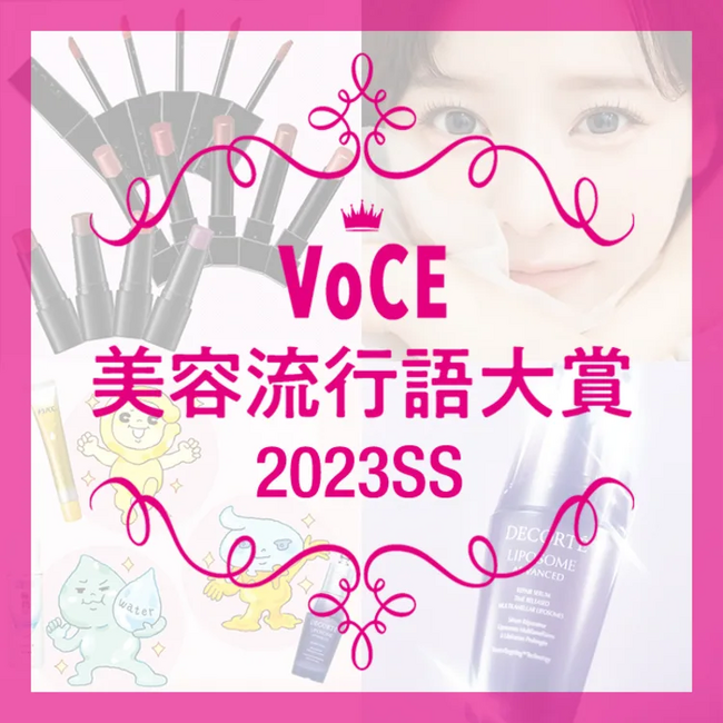 【VOCE美容流行語大賞】2023年上半期、美容業界を盛り上げた流行語が決定！
