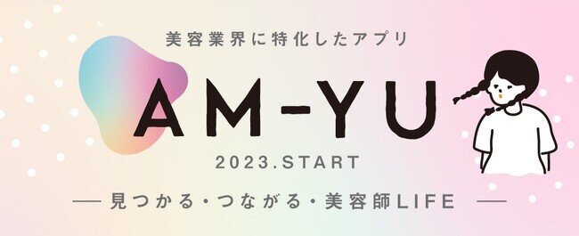 美容業界向けコミュニケーションアプリ『 AM-YU 』(アミュ) をリリース。記念として「美容師・美容学生」を対象としたキャンペーンを開催！