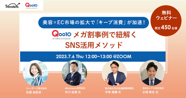トレンダーズ、Qoo10を運営するeBay Japanと7月6日に無料ウェビナー開催 ＜ 美容×EC市場の拡大で「キープ消費」が加速！ Qoo10メガ割事例で紐解くSNS活用メソッド ＞