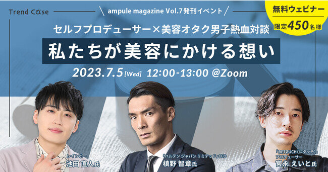 フリーマガジン「ampule magazine Vol. 7」発行記念 美容特化型イノベーションファーム「ampule」、7月5日無料ウェビナー開催