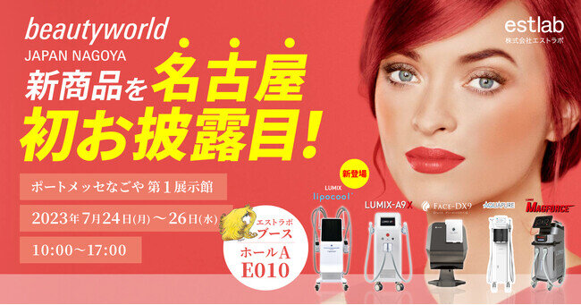 【初開催】beautyworld JAPAN NAGOYAに出展が決定！新商品を名古屋初お披露目♪