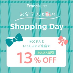 「Francfranc」が“父の日スペシャル企画”開催！ お父さんと来店で13％オフ