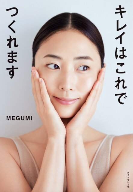 MEGUMI美容本が「BOOK」2位 累積売上10万部を突破【オリコンランキング】