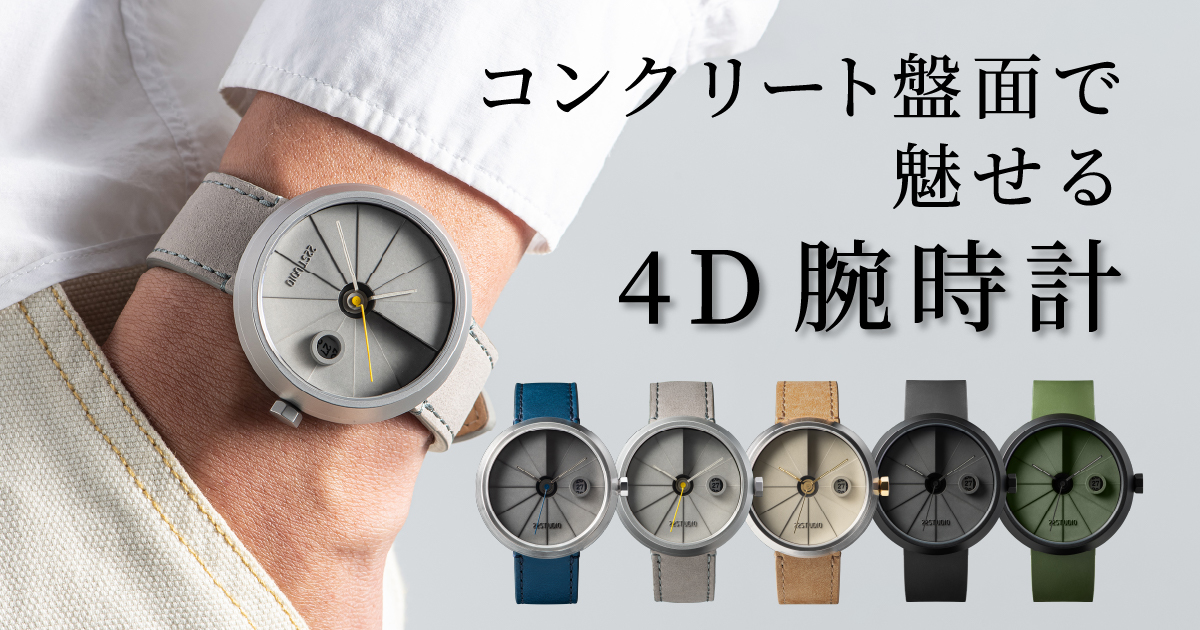 日本の建築美を再現した「コンクリート腕時計」先行予約販売を開始 – シリーズ最軽量70g
