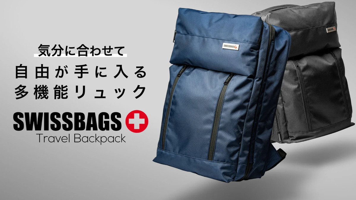 スイスのブランド「SWISSBAGS」のバックパックが機能満載で新登場! Makuakeにて先行予約販売開始