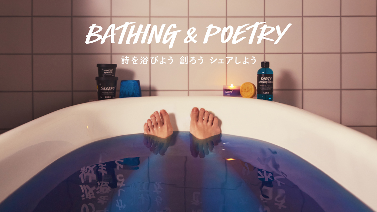 LUSHが"詩を浴びる"ウェルビーイングなお風呂の体験を提案! 新プロジェクト始動