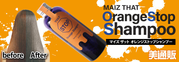 プロ向け美容材料の通信販売サイト「美通販」が、「マイズ ザットオレンジストップシャンプー」キャンペーンを開催！