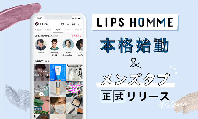 本日2023年7月20日(木)より、日本のメンズ美容を盛り上げる『LIPS HOMME』プロジェクトが本格始動