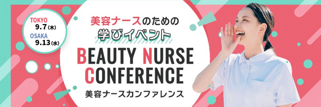 美容ナースのための学びイベント「第4回 美容ナースカンファレンス」 9月開催＆登壇者決定！